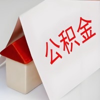 在双河公积金代办一般有几个步骤，一次能整多少额度的公积金？当场能到账？