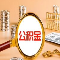 双河本地人有房子公积金代取有啥好办法？在双河交的公积金一直取不出来怎么弄？找谁能办成啊？
