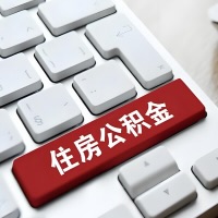 双河代提取公积金那些事儿？离职/在职/封存是不是能代办？
