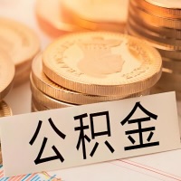 双河公积金代办提取需要啥样的条件能办？公积金代办提取找我-不成功不收费。