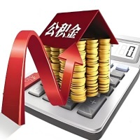 在双河代取大额公积金新政策在这里！帮你代取大额公积金快3天慢7天，就是这么专业。