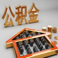 双河公积金代办咨询公司在哪？我直接过去当天能拿到钱吗？