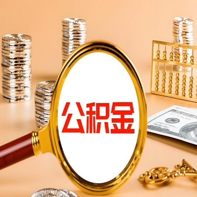 双河公积金代取失败是哪些原因导致？影响再次代取吗？