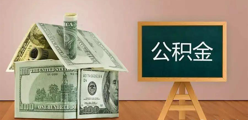 双河公积金代办加急