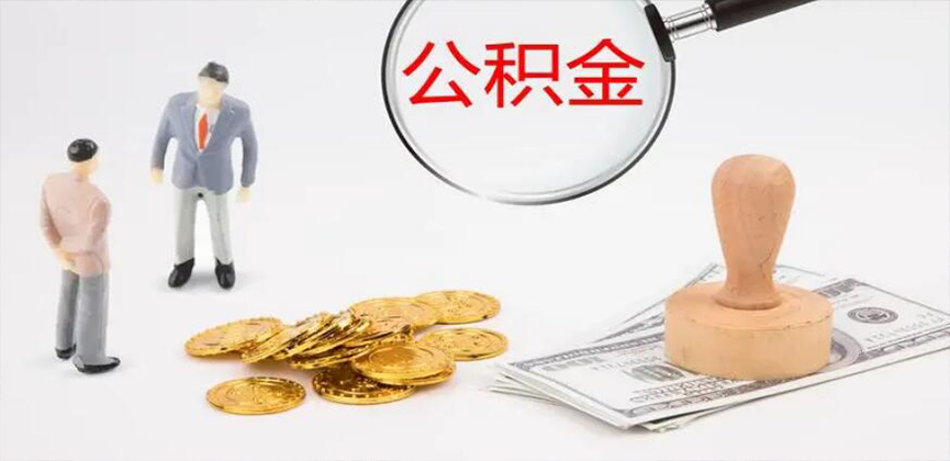 双河封存公积金代办